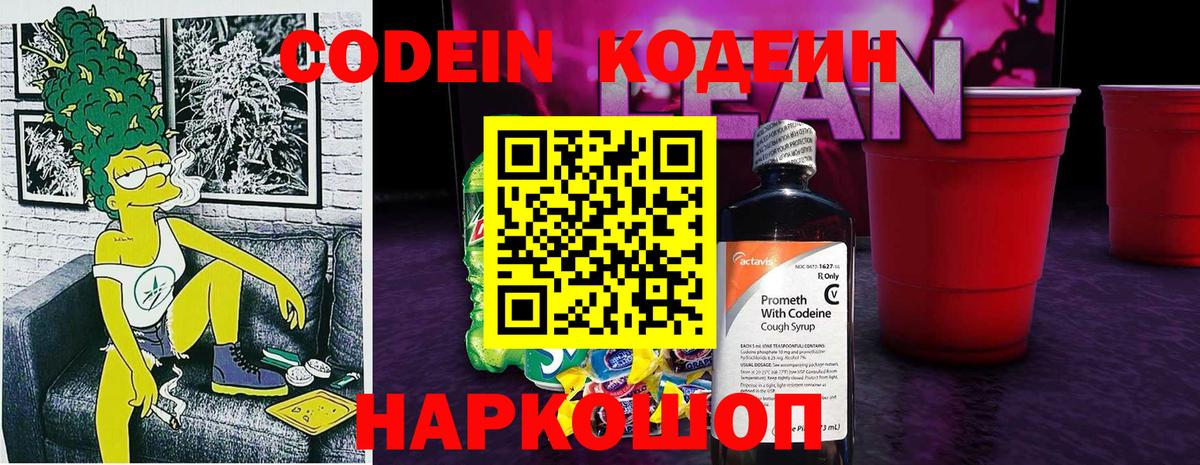 Кодеин Purple Drank  Вход с VPN  Кодеиновый сироп Lean Purple Drank  Россошь 