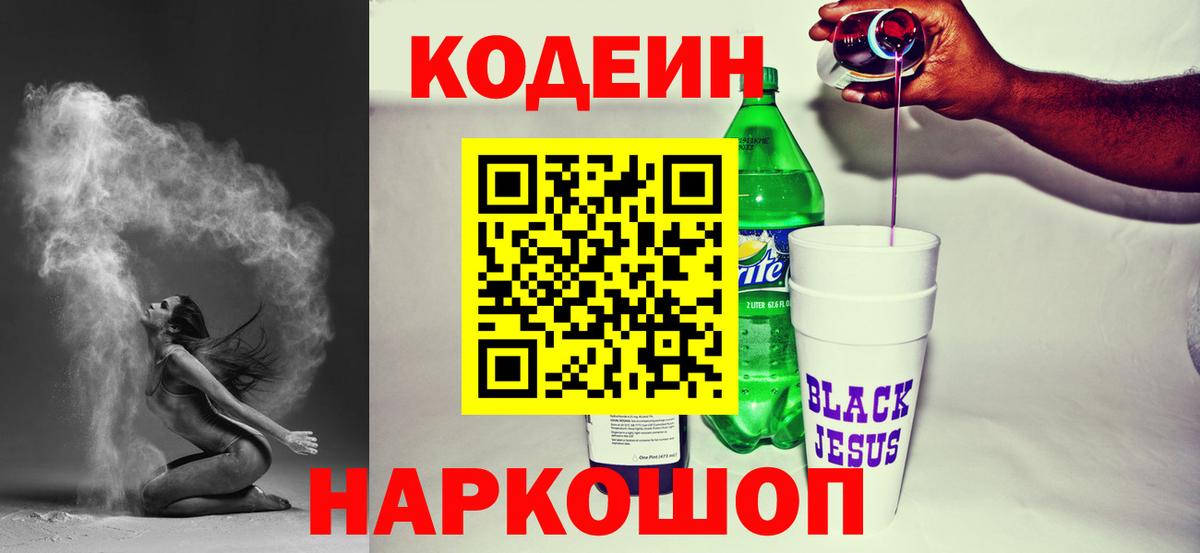 Кодеин Purple Drank Россошь